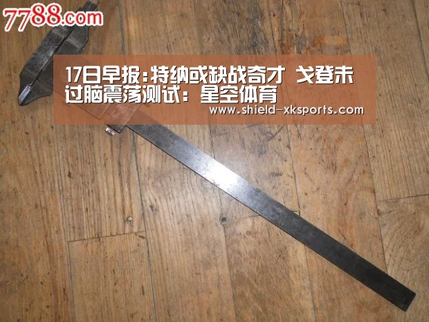 17日早报:特纳或缺战奇才 戈登未过脑震荡测试:星空体育(图1) 星空体育