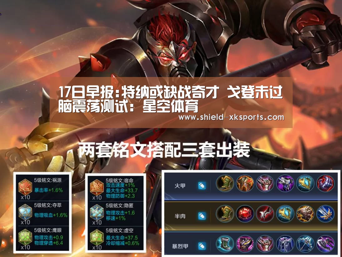 17日早报:特纳或缺战奇才 戈登未过脑震荡测试:星空体育(图2) 17日早报:特纳或缺战奇才 戈登未过脑震荡测试:星空体育(图2)