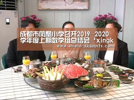 成都市凤凰小学召开2019-2020学年度上期数学组总结会‘xingkong.com’(图1) 星空体育app