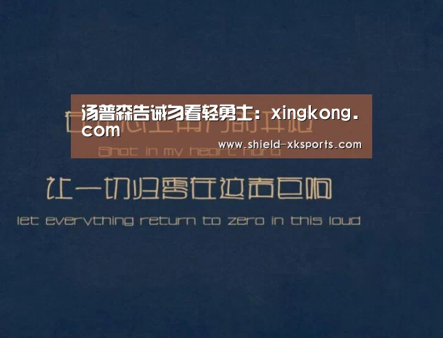汤普森告诫勿看轻勇士:xingkong.com(图2) 星空体育下载