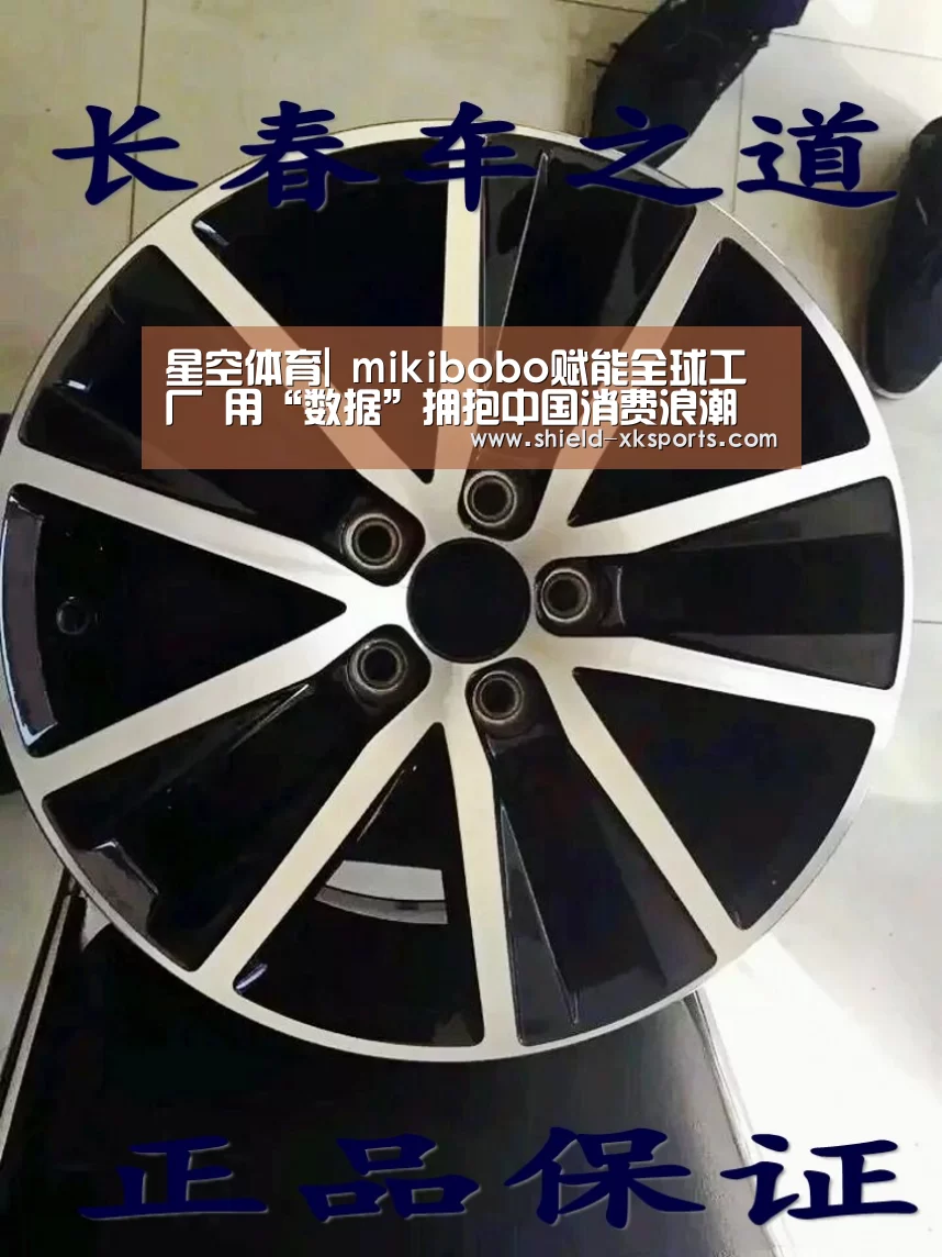 星空体育|
mikibobo赋能全球工厂 用“数据”拥抱中国消费浪潮(图3) 星空体育下载