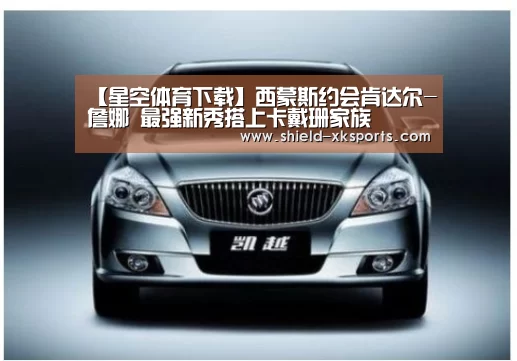 【星空体育下载】西蒙斯约会肯达尔-詹娜 最强新秀搭上卡戴珊家族(图2) 星空体育