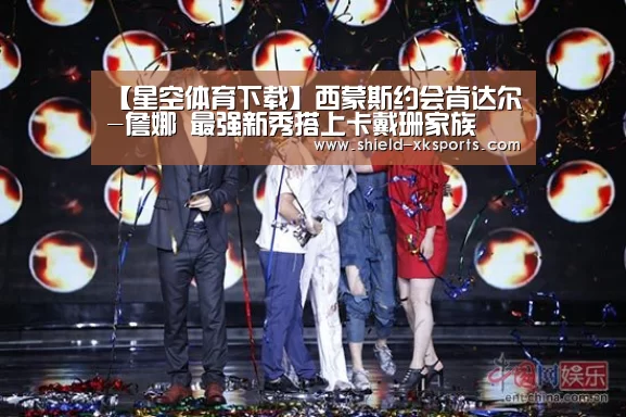 【星空体育下载】西蒙斯约会肯达尔-詹娜 最强新秀搭上卡戴珊家族(图3) 星空体育