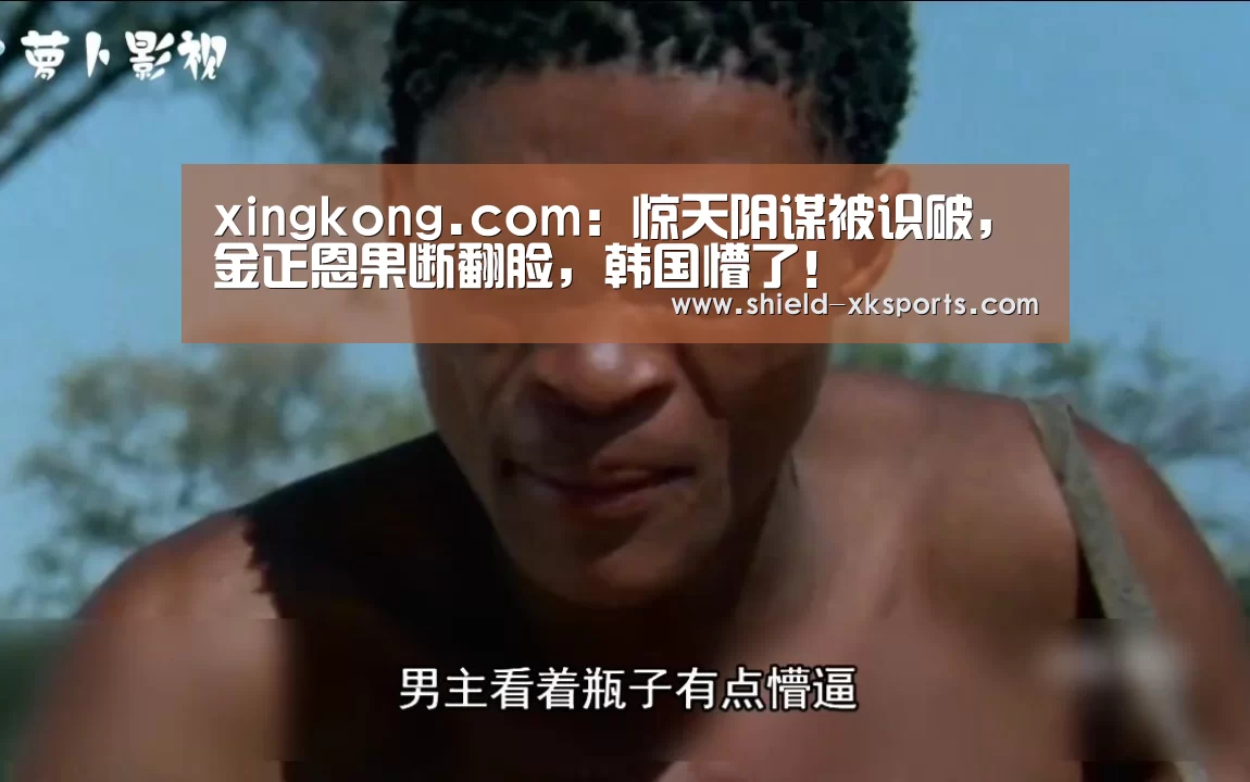 xingkong.com:惊天阴谋被识破,金正恩果断翻脸,韩国懵了!(图3) xingkong.com:惊天阴谋被识破,金正恩果断翻脸,韩国懵了!(图3)