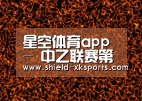 星空体育app-
中乙联赛第二轮积分榜及射手榜(图5) 星空体育