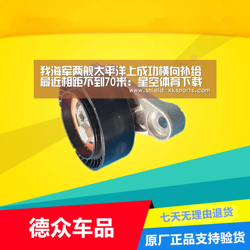 我海军两舰太平洋上成功横向补给最近相距不到70米:星空体育下载(图1) 我海军两舰太平洋上成功横向补给最近相距不到70米:星空体育下载(图1)