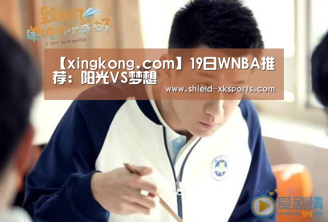 【xingkong.com】19日WNBA推荐:阳光VS梦想(图2) 星空体育下载