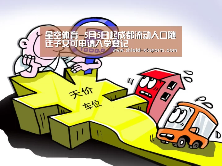 星空体育-5月5日起成都流动人口随迁子女可申请入学登记(图4) 星空体育-5月5日起成都流动人口随迁子女可申请入学登记(图4)