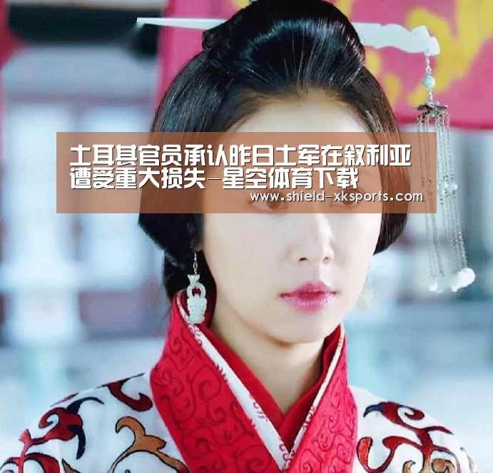 土耳其官员承认昨日土军在叙利亚遭受重大损失-星空体育下载(图3) 星空体育下载