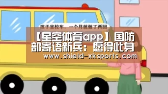 【星空体育app】国防部寄语新兵:愿得此身长报国 何须生入玉门关(图1) 【星空体育app】国防部寄语新兵:愿得此身长报国 何须生入玉门关(图1)