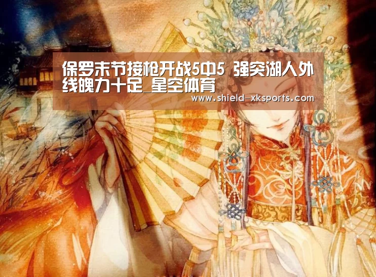 保罗末节接枪开战5中5 强突湖人外线魄力十足_星空体育(图1) 星空体育
